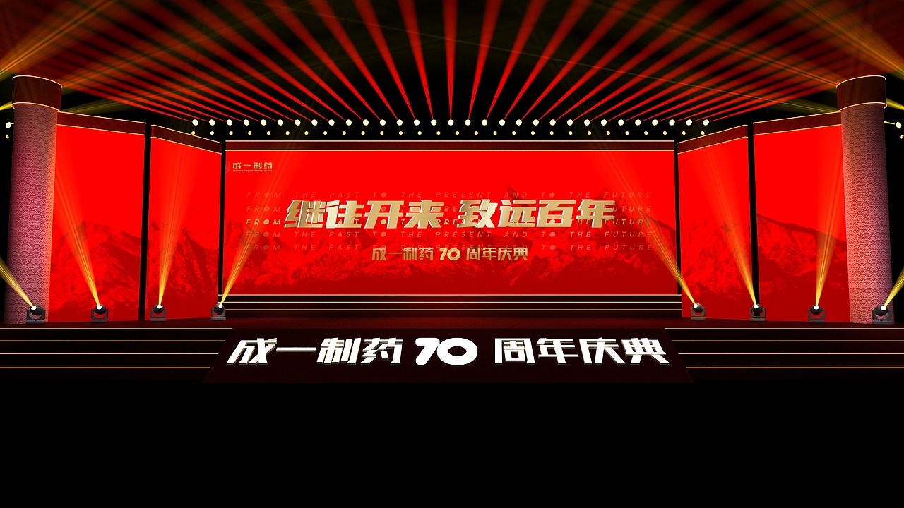 成一制药七十周年庆典（图ZMjYyNTkxNjAw） - 其他三维 - 站酷设计师意象界设计工作室原创素材 - 站酷ZCOOL