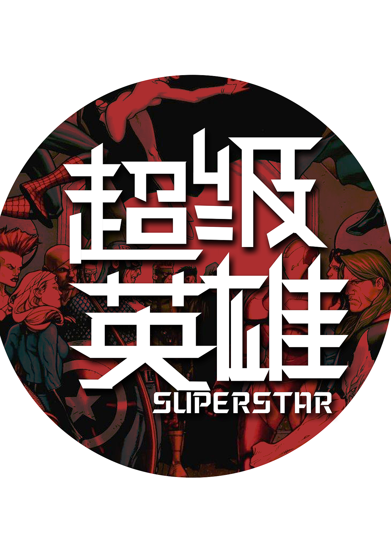 字体设计超级英雄