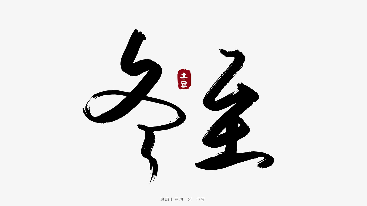 二十四节气手写图