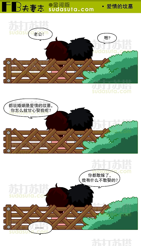 ◆《FB夫妻志》◆（图ZMzQ0NDIxNg==） - 商业插画 - 站酷设计师一大碗炸酱面原创素材 - 站酷ZCOOL