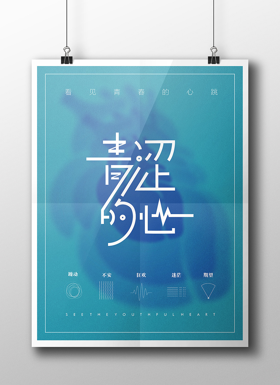 青涩的心 海报 #青春答卷2015#河南理工大万方科技学院