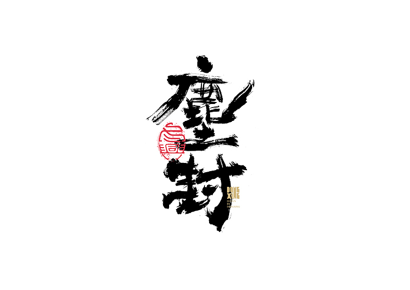 书法字体设计|第141回