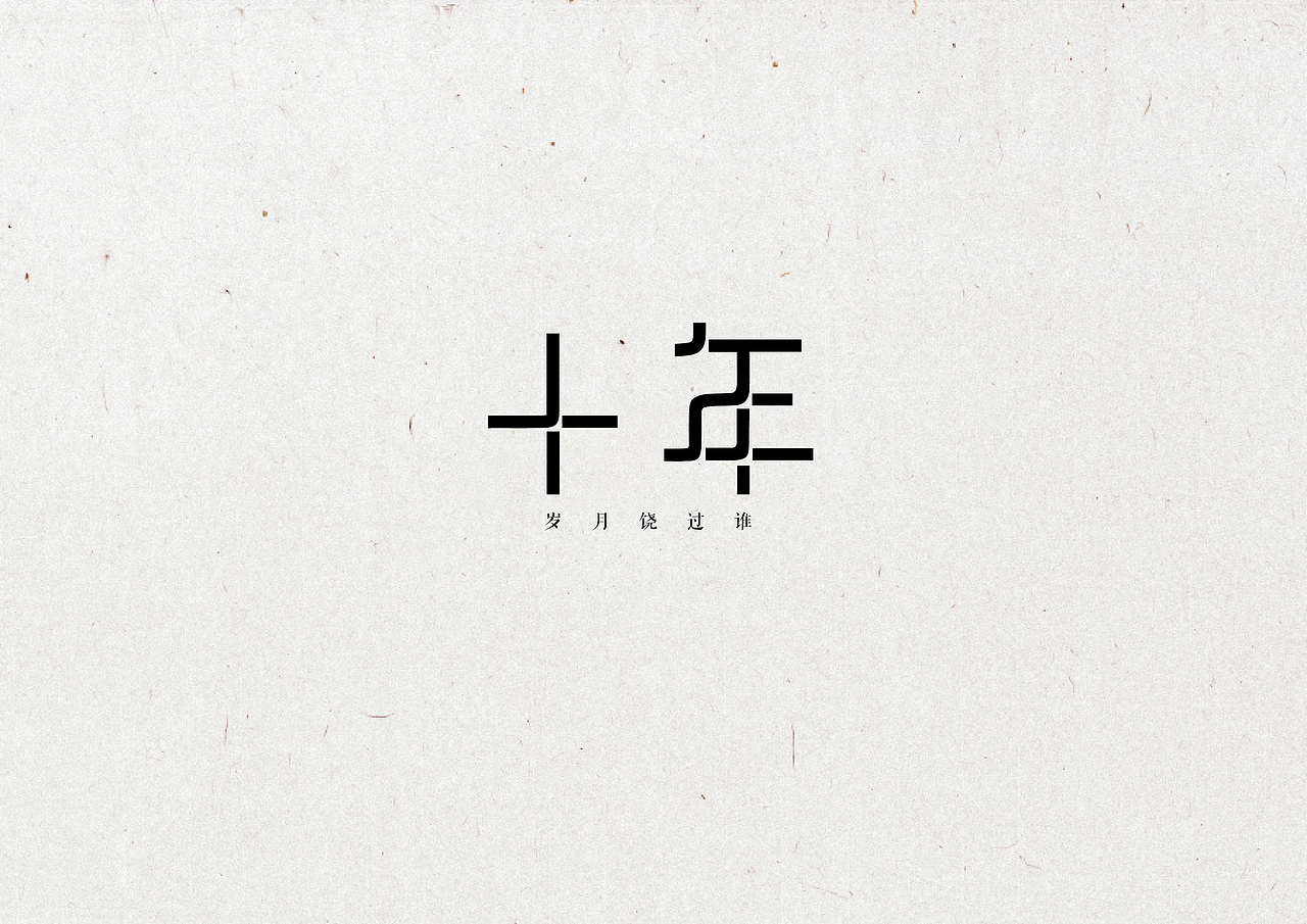 30天字体设计练习（图ZNjk3MTQzOTI=） - 字体/字形 - 站酷设计师qQ_Qp原创素材 - 站酷ZCOOL