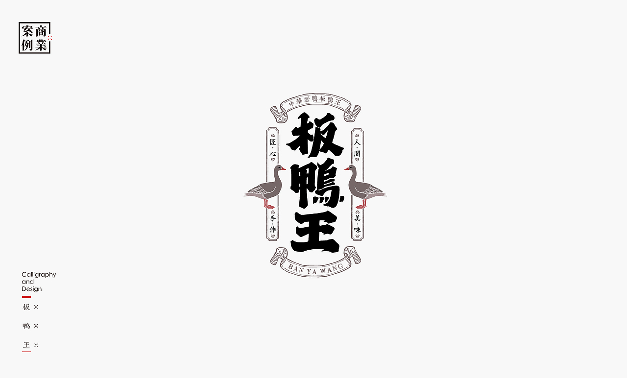 字体设计－书法呈现（图ZMjA2NTM5OTk2） - 字体/字形 - 站酷设计师是無山居人原创素材 - 站酷ZCOOL