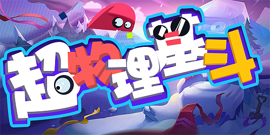 超物理基斗(字体设计)