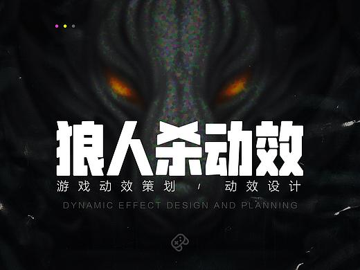 狼人杀游戏动效