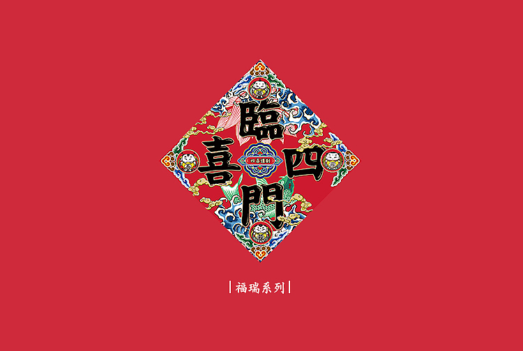 【四喜谨制】利是封&贺卡的疯狂改良创作(图ZMjQzNzMyMTY=) - 生活用品 - 站酷设计师王猛涛Tee原创素材 - 站酷ZCOOL