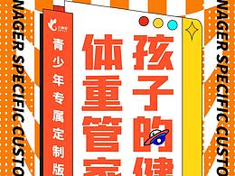 孩子的健康体重管家H5专题