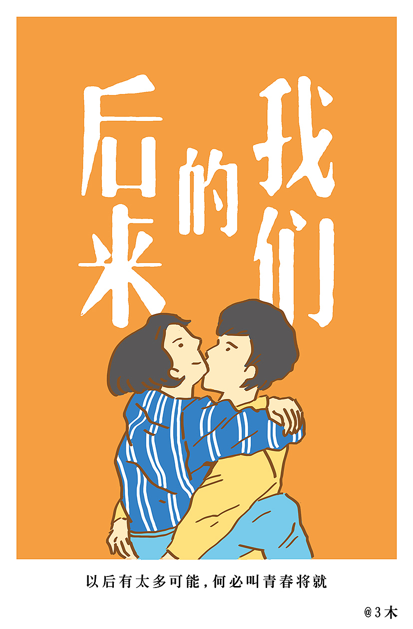后来的我们（图ZMTEyNzgwNTc2） - 艺术插画 - 站酷设计师火锅人三木原创素材 - 站酷ZCOOL