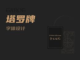 塔罗牌字体设计