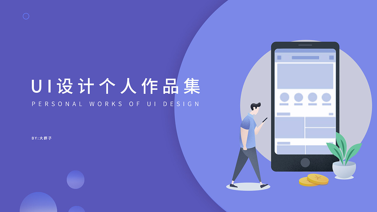 UI设计师作品集/网页电商作品集/ui作品集（图ZMjM4OTYxMjI4） - 其他UI - 站酷设计师大群子原创素材 - 站酷ZCOOL