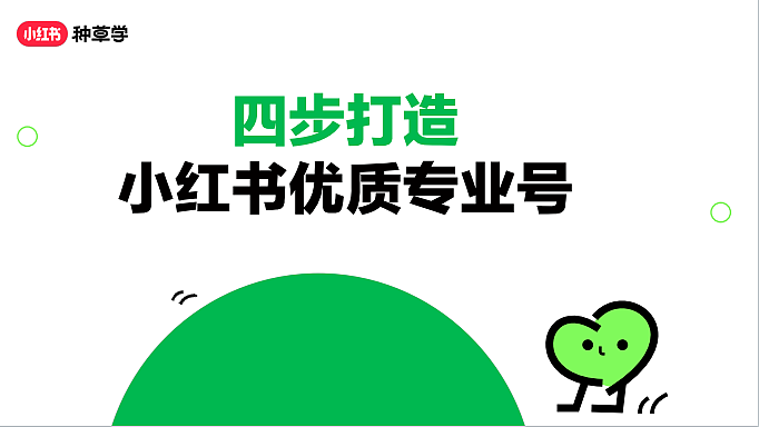 2024四步打造小红书优质专业号培训课件-22P