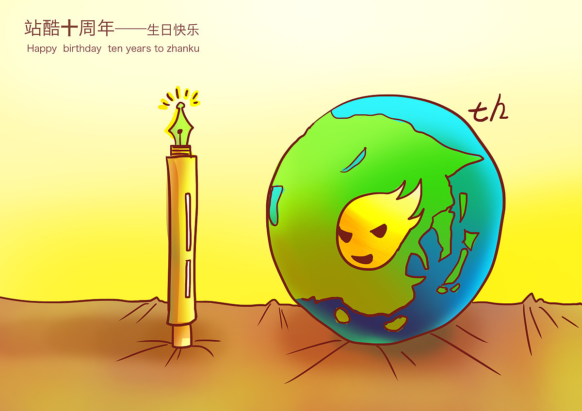 站酷十周年贺卡动态插画