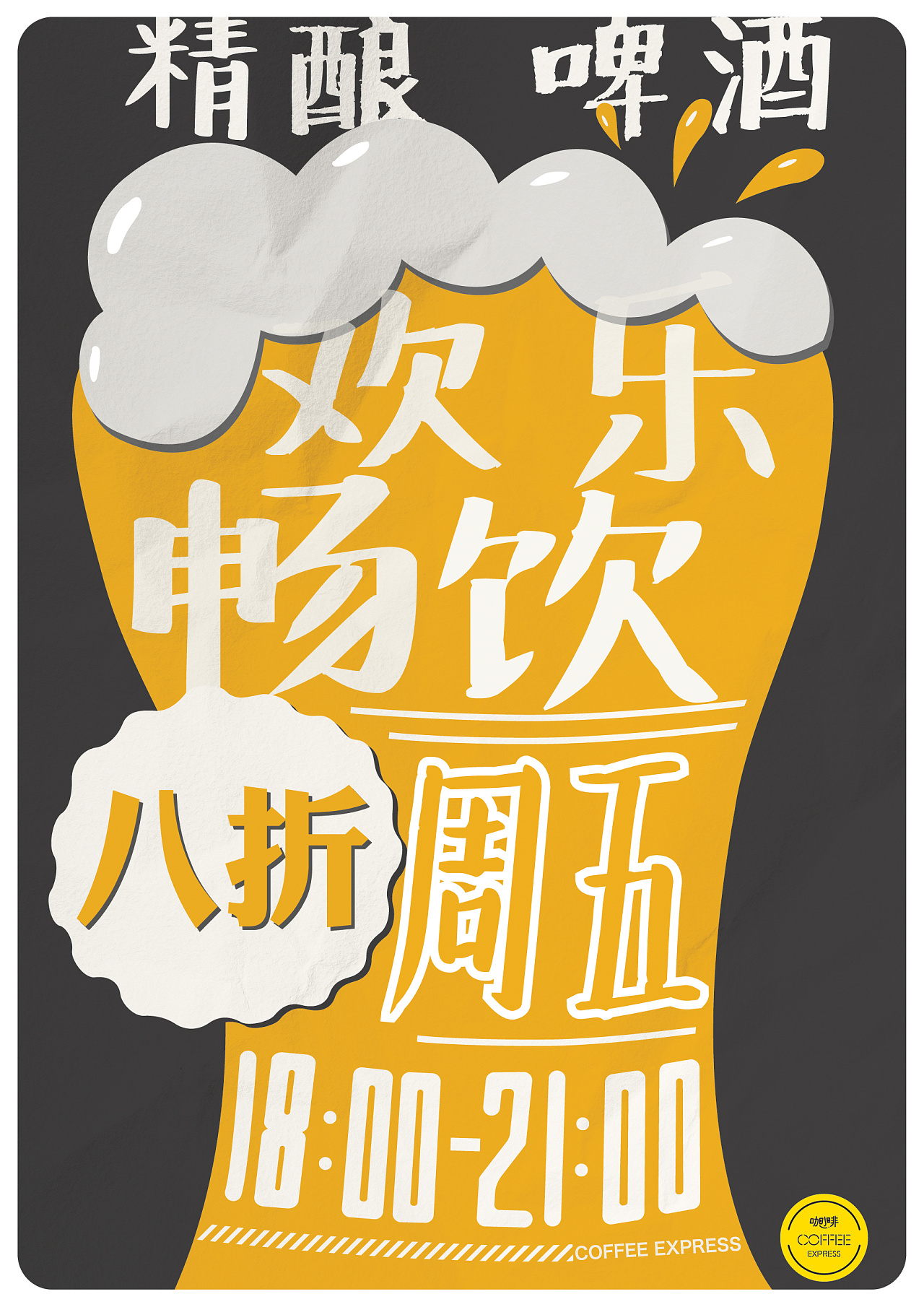 线下·精酿啤酒活动海报|平面|海报|不服输的虚竹 - 原创作品 - 站酷 (ZCOOL)