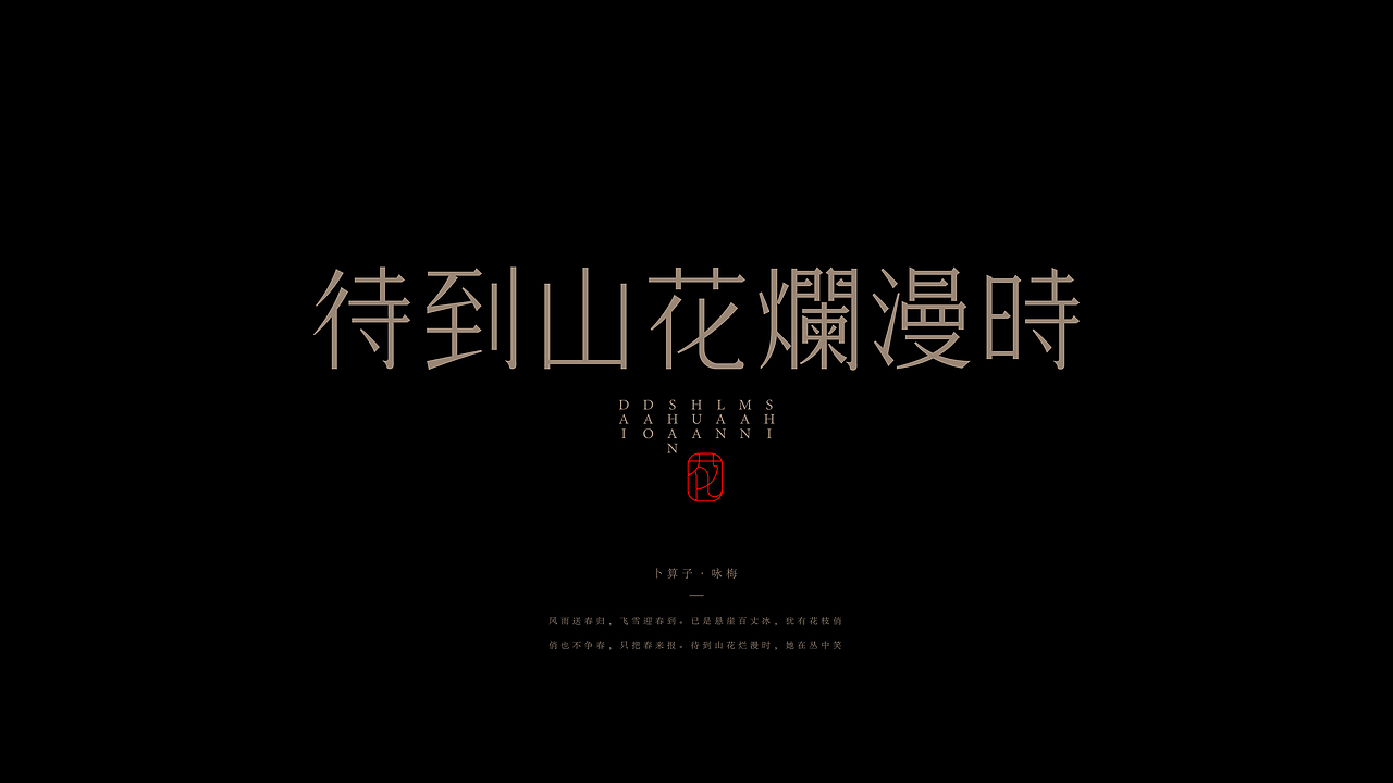 古诗词句-字体设计（图ZMjI0NzEyMTUy） - 字体/字形 - 站酷设计师设计师_SUN原创素材 - 站酷ZCOOL