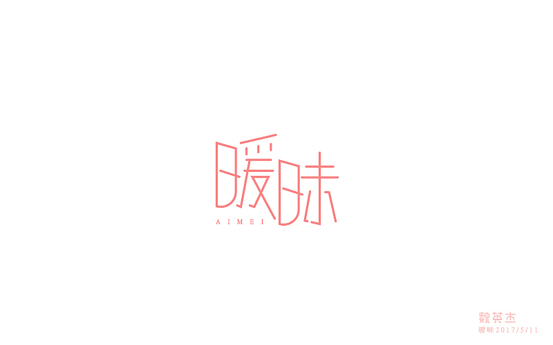 刘兵克每日一字（图ZNzkyMDYzMjQ=） - 字体/字形 - 站酷设计师veyngie原创素材 - 站酷ZCOOL