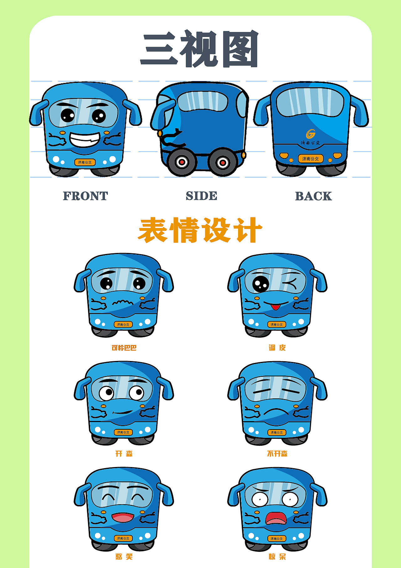 公交车吉祥物设计