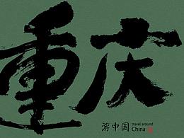 字体收藏夹