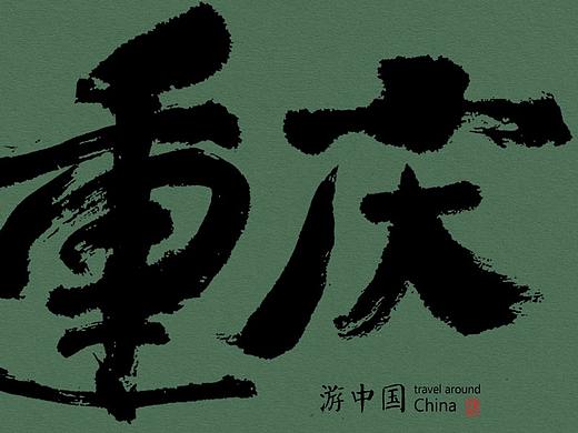 手写字体9期丨游中国-山城雾都重庆
