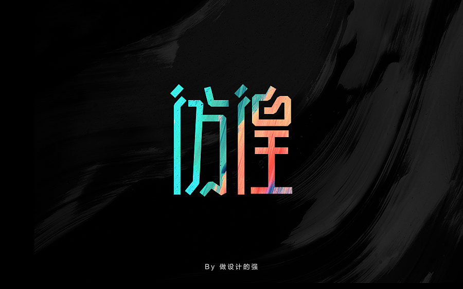 字体设计第二回