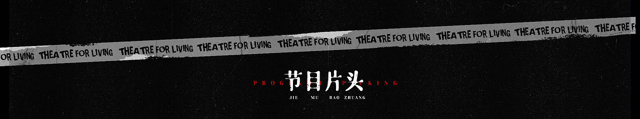 [Nothing]爱奇艺戏剧新生活整体视觉规划（图ZMjQ2MzczMTI0） - 栏目片头 - 站酷设计师keys原创素材 - 站酷ZCOOL