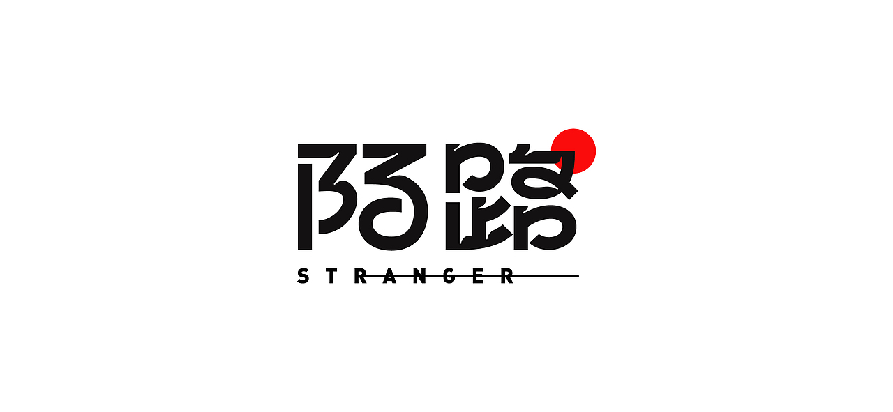 字体设计 I Font design