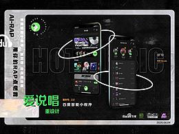 百度小程序-愛說唱 重設(shè)計（練習(xí)）