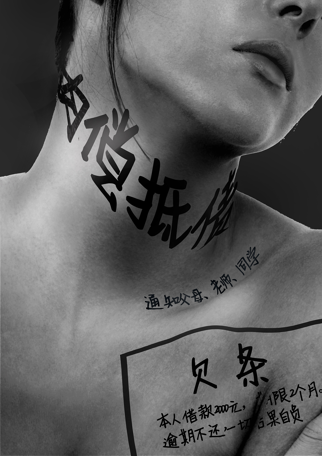 警惕校园贷，警惕裸贷！（图ZMTE1NTE0MzYw） - 海报 - 站酷设计师空心SARS原创素材 - 站酷ZCOOL