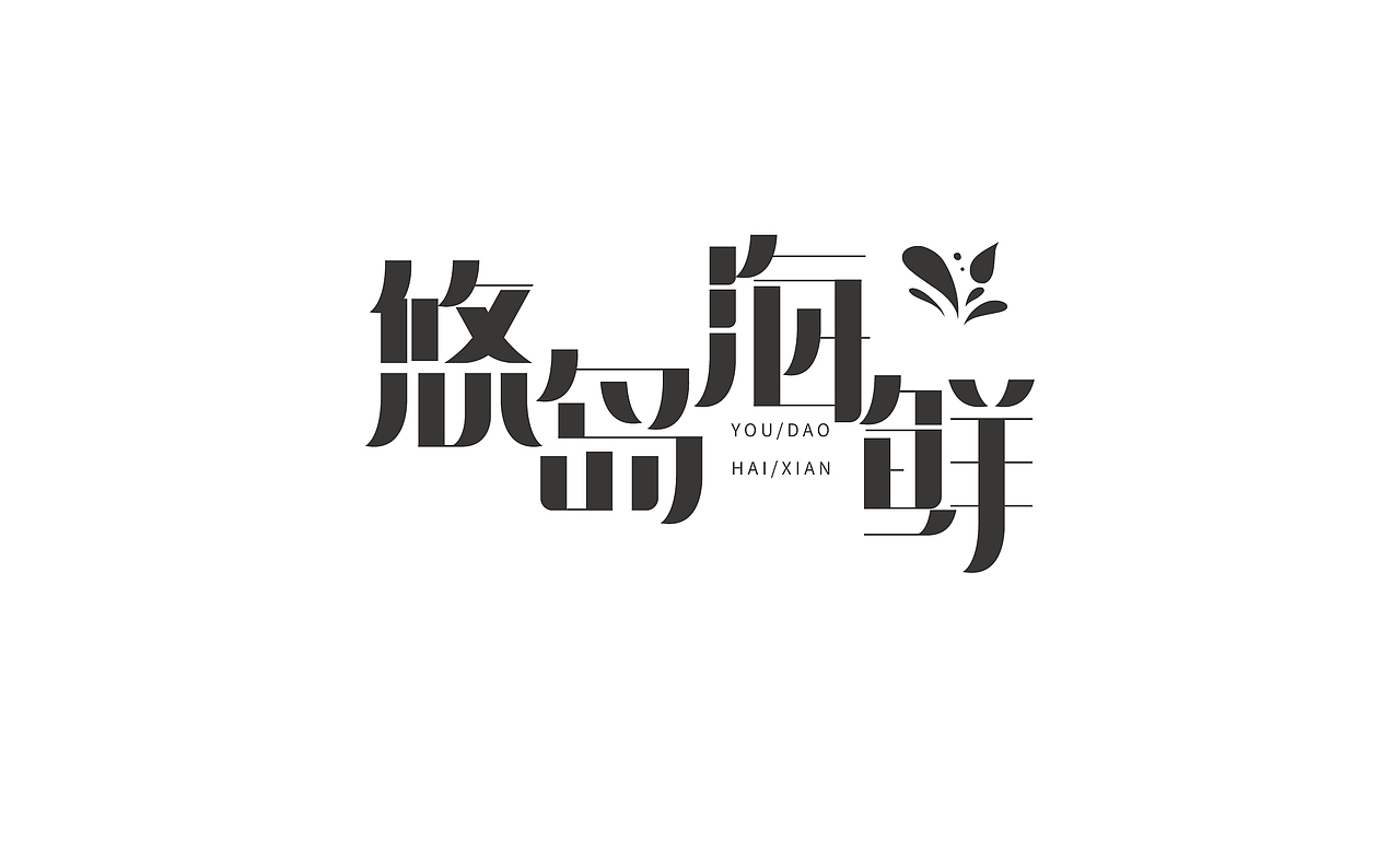 字体设计（图ZMTcxNzExOTgw） - 字体/字形 - 站酷设计师鸭梨kelsey原创素材 - 站酷ZCOOL