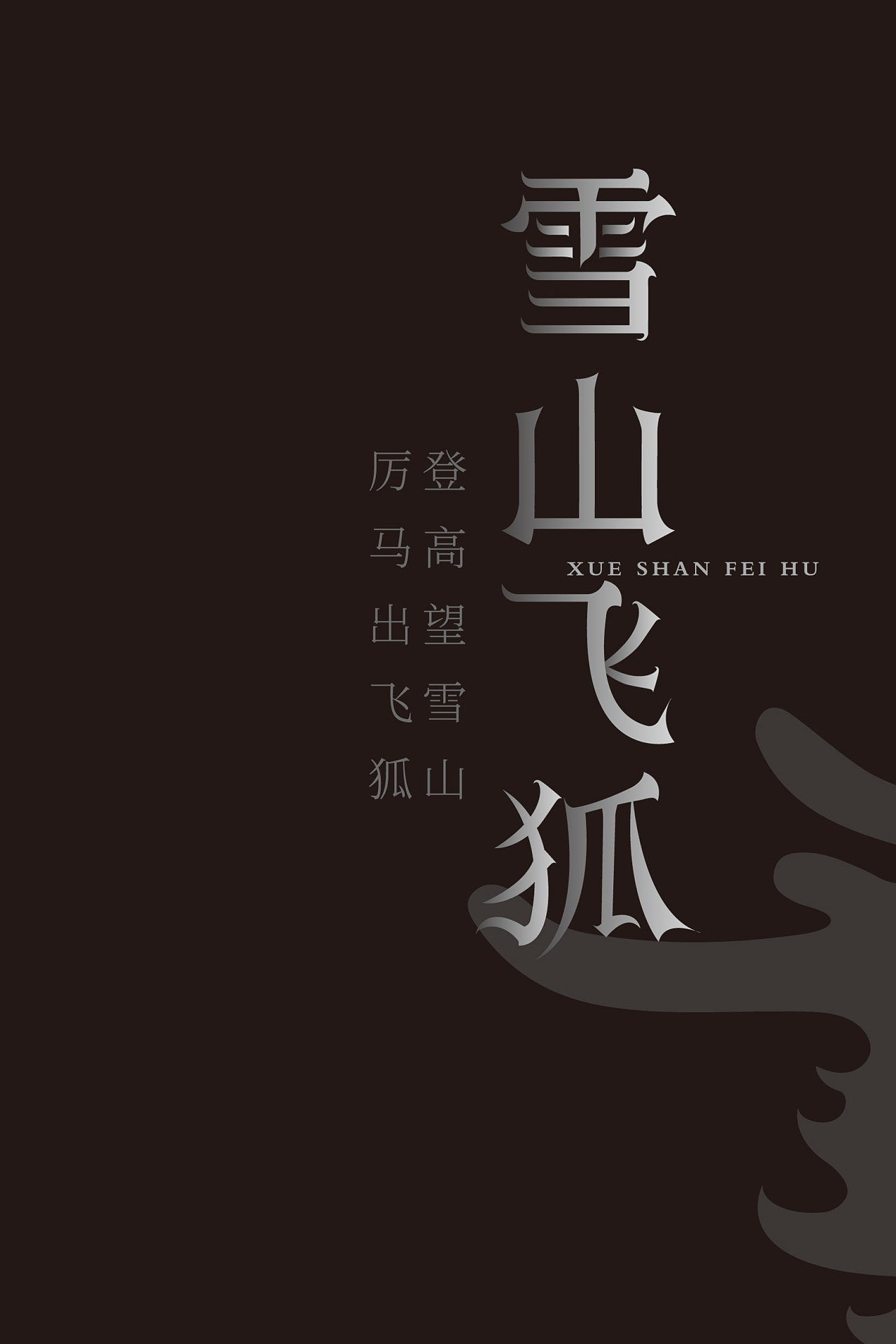 诗情画意的春天配上诗意的字体设计