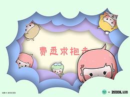 若來新文創(chuàng)——費(fèi)悉求抱走