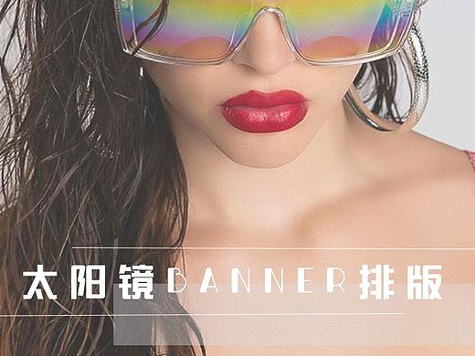 太阳镜banner排版