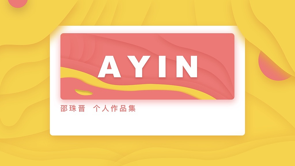 AYIN个人作品集（图ZMTMzNjY0NDk2） - 交互/UE - 站酷设计师七月设计杂谈原创素材 - 站酷ZCOOL