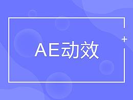 AE動(dòng)效練習(xí)作品
