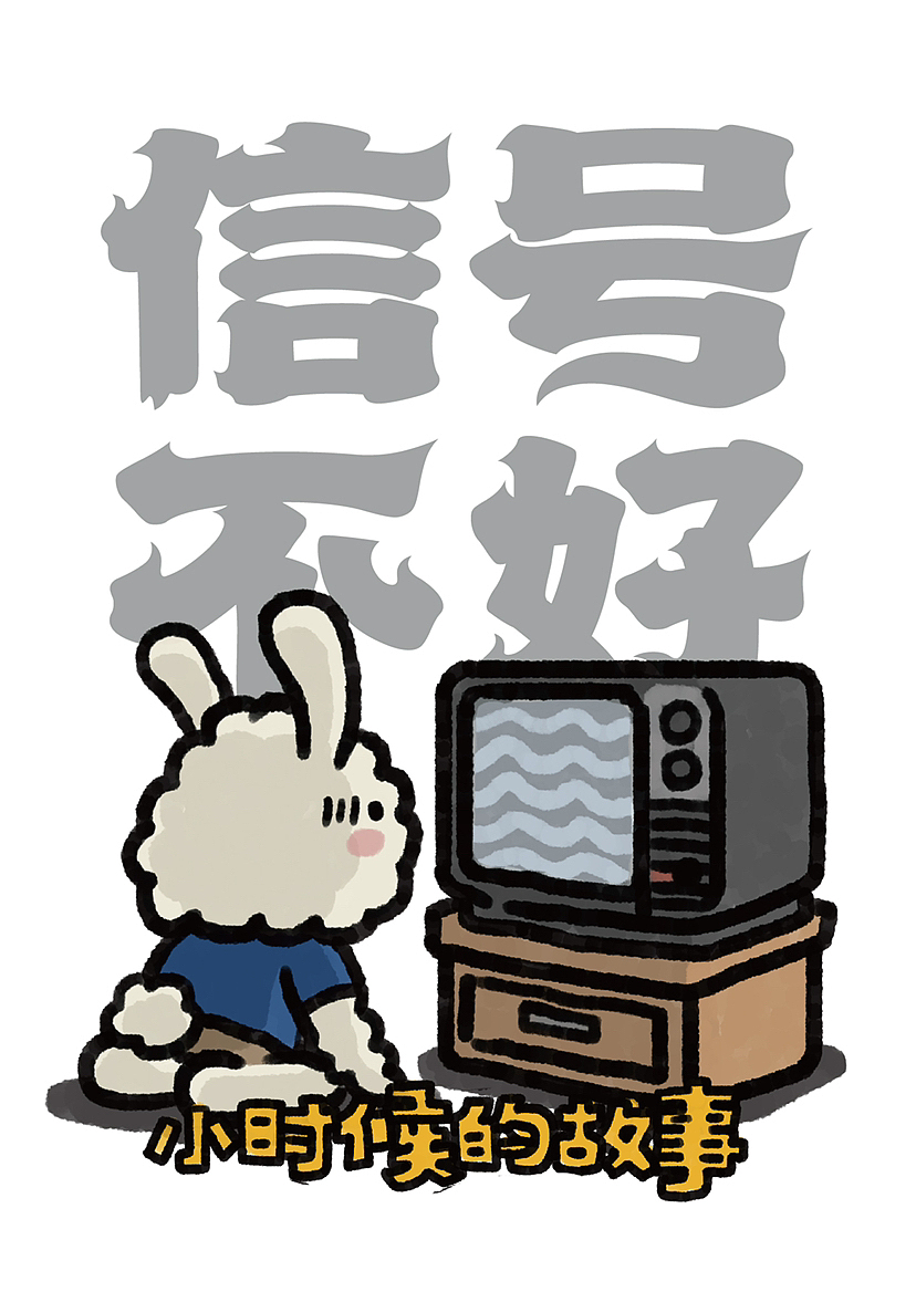 小时候的故事03（图ZMzY0MDg1MzIw） - 短篇/格漫 - 站酷设计师jellyxuan原创素材 - 站酷ZCOOL