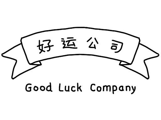 好运动画2018部分合集
