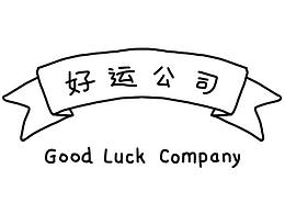 好運動畫2018部分合集