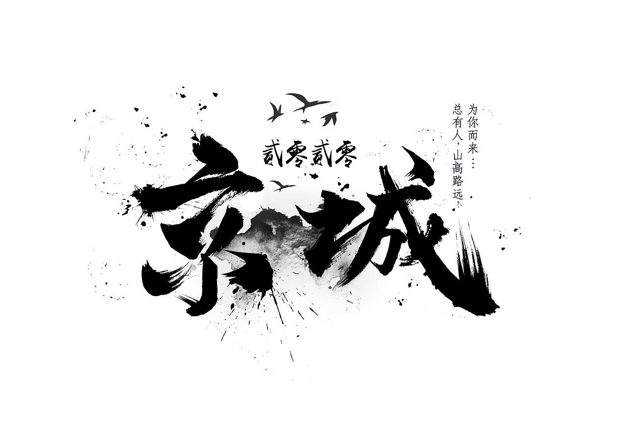 文字（圖ZMTkxODY2MTQ4） - 字體/字形 - 站酷設計師霉頭腦原創(chuàng)素材 - 站酷ZCOOL