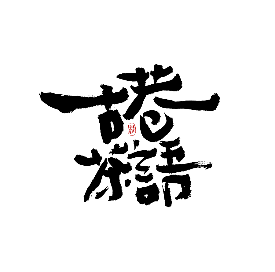 手写（图ZMjkzMTM5MTYw） - 字体/字形 - 站酷设计师毛遂字荐原创素材 - 站酷ZCOOL