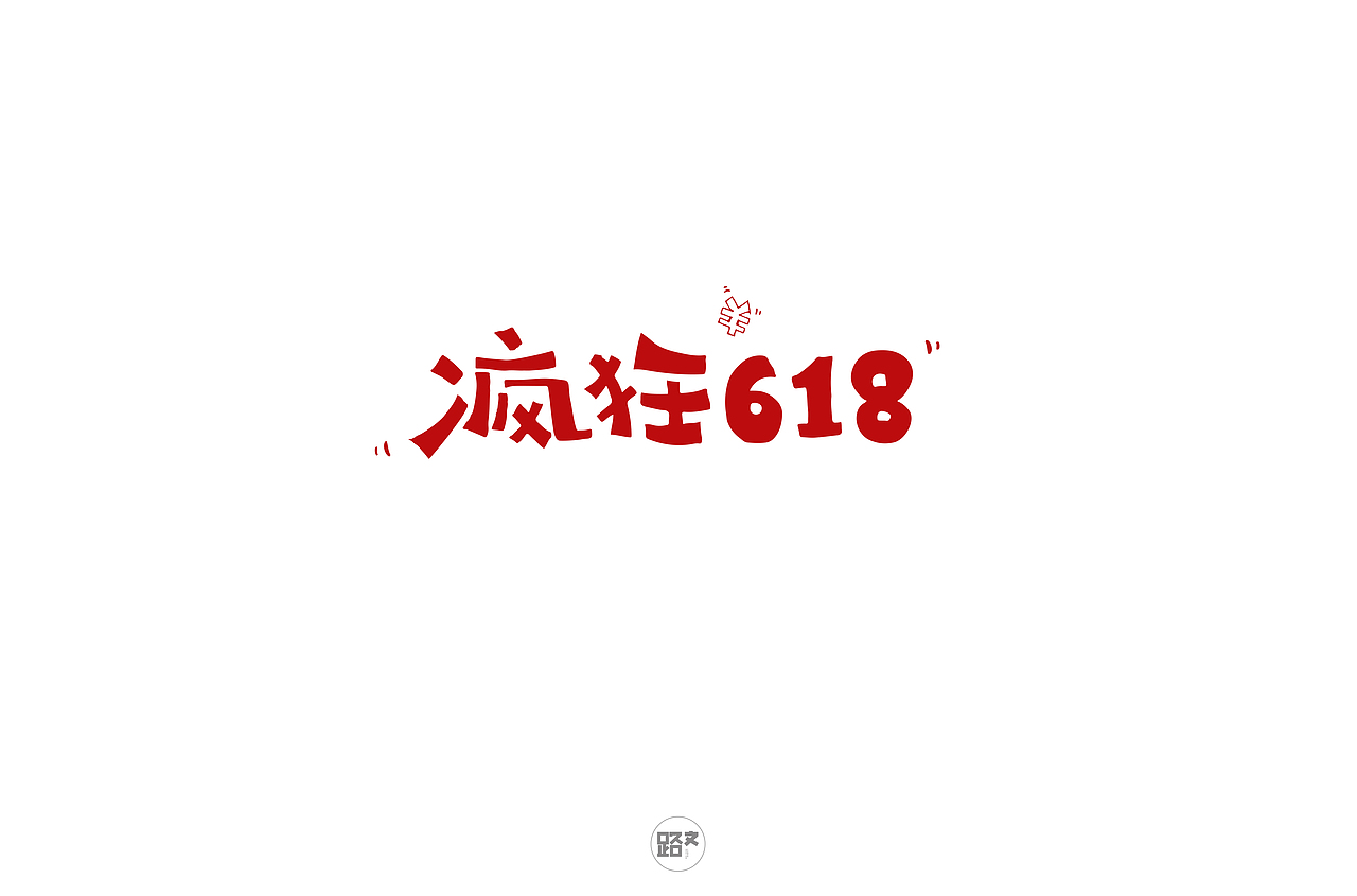 手写字体(二)
