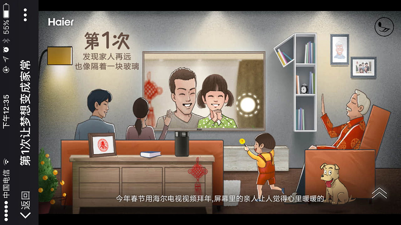 海尔：第一次让梦想成为家常