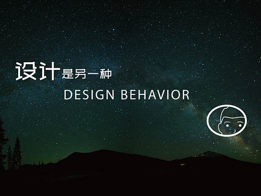 设计是另一种设计行为