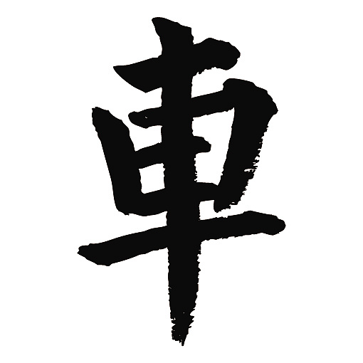 常用1000字简繁体(车)|纯艺术|书法|天贶制艺 - 原创作品 - 站酷