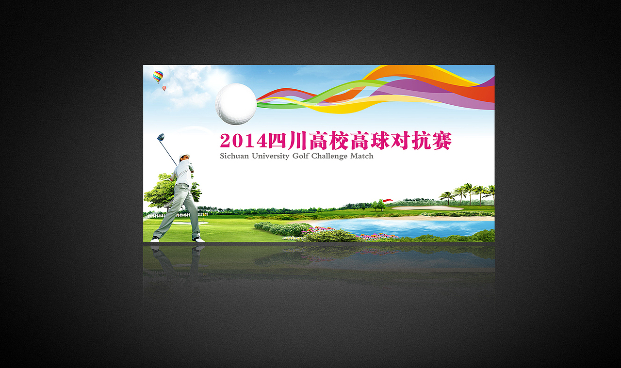 高校高球对抗赛（图ZMTg2MTc1MDg=） - 其他平面 - 站酷设计师依然熟悉原创素材 - 站酷ZCOOL