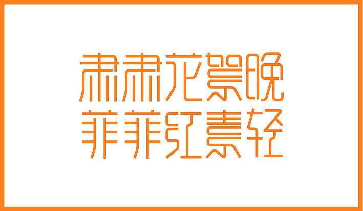 第二个月字体设计集合（图ZODQ4OTQ0MA==） - 字体/字形 - 站酷设计师Sayaka慧原创素材 - 站酷ZCOOL