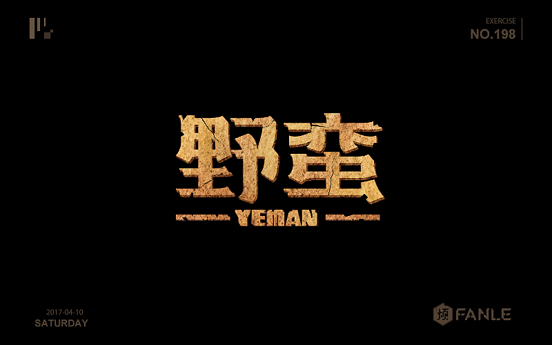 攒了一波字体帮（图ZNzk0MTI0NjQ=） - 字体/字形 - 站酷设计师烦了_大叔原创素材 - 站酷ZCOOL