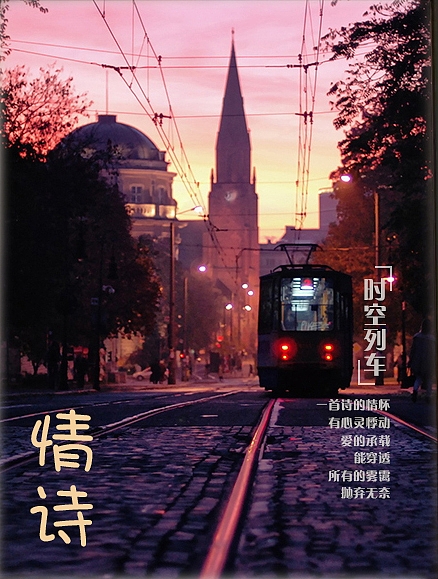 情诗
<br>文/池州 江流<br><br>一首诗的情怀<br>有心灵悸动<br>爱的承载<br>能穿透<br>所有的雾霭<br>抛弃无奈<br><br>话语出自于内心<br>情是皑皑的世界<br>那份告白<br>在年华似水中<br>诉说着<br>曾经拥有的精彩<br><br>清澈的文字<br>有欢娱<br>有苦哀<br>只是无法搭乘<br>时间空间的那趟列车<br>共赴未来<br><br>留下的那份爱<br>一直在心间徘徊<br>作于2017-05-23 22:12