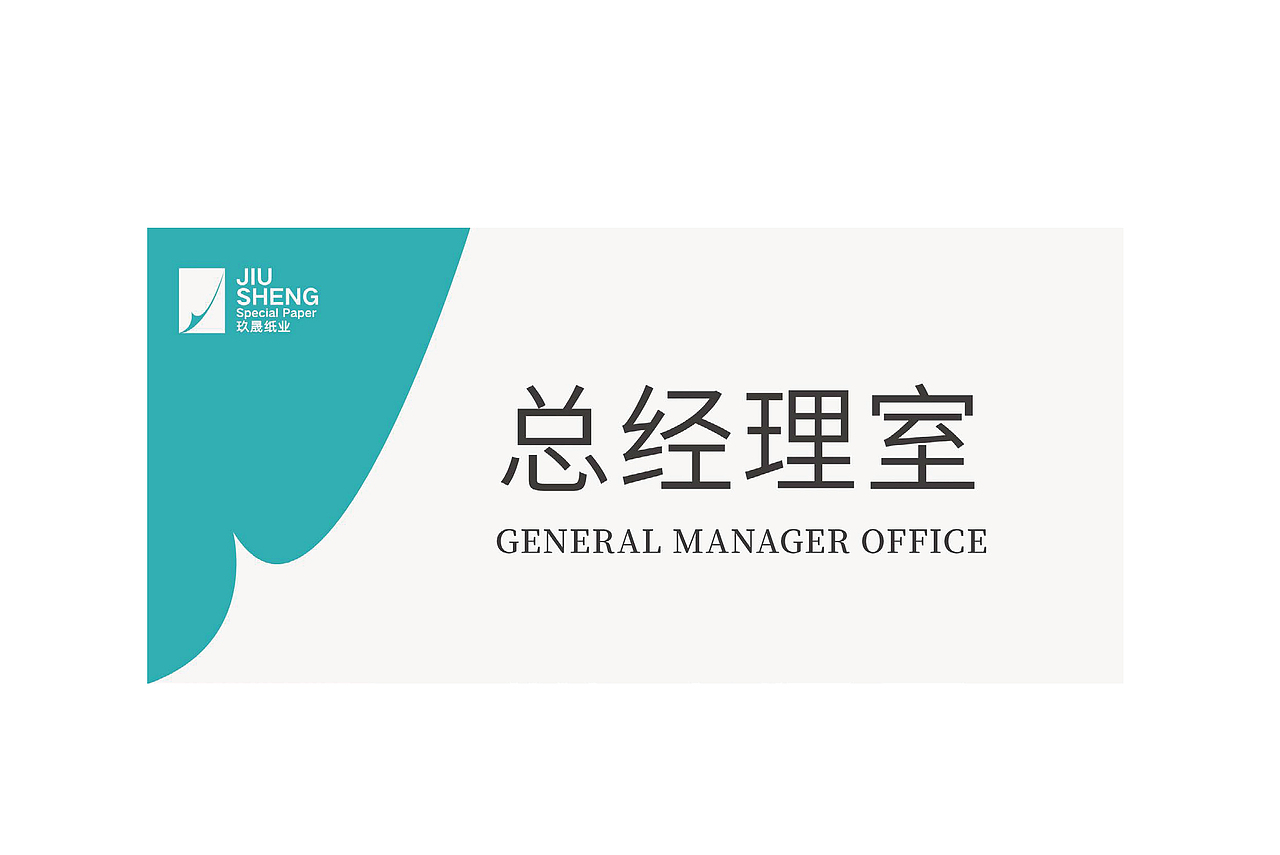 玖晟纸业标志设计（图ZMjU0OTMxMzI4） - Logo - 站酷设计师一木laoyin原创素材 - 站酷ZCOOL