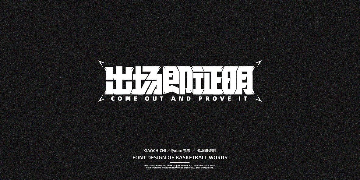 字迹（球场词语）（图ZMjY3NjUzMTA4） - 字体/字形 - 站酷设计师xiao赤赤原创素材 - 站酷ZCOOL