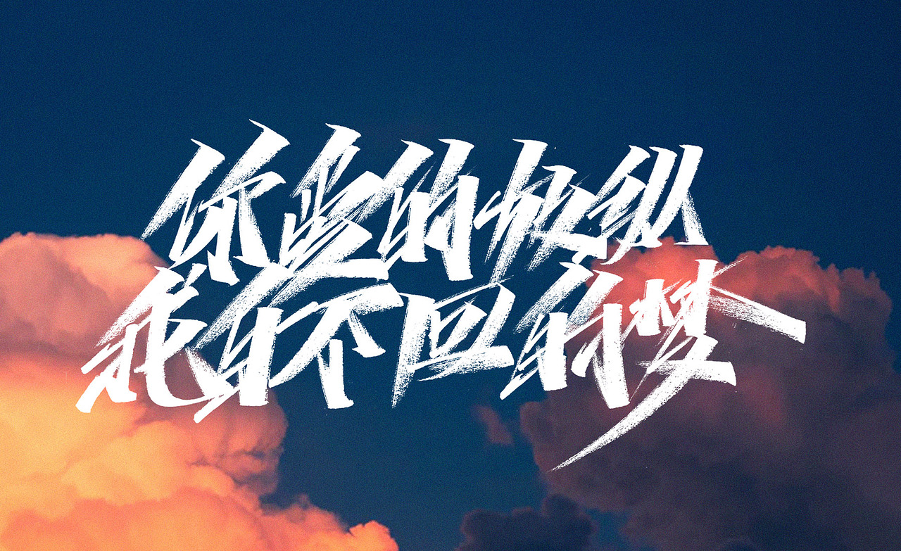 #你那边的天空是什么颜色的？（图ZMjQxOTg2ODY4） - 字体/字形 - 站酷设计师Go丶free原创素材 - 站酷ZCOOL